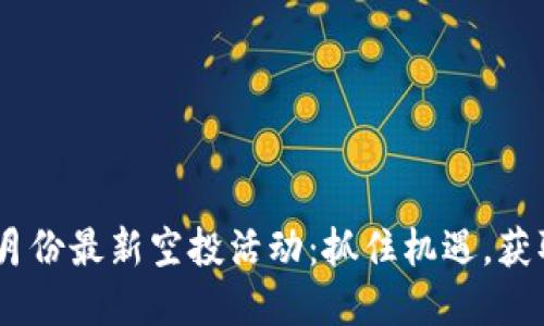 Tokenim六月份最新空投活动：抓住机遇，获取丰厚奖励！
