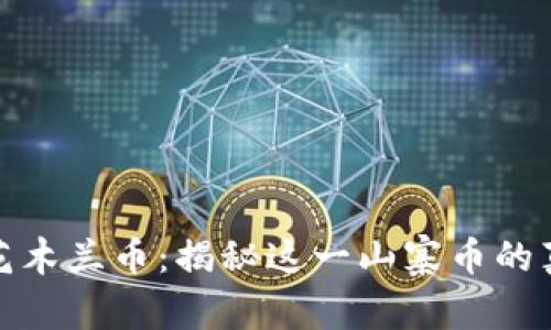 区块链花木兰币：揭秘这一山寨币的真实面貌