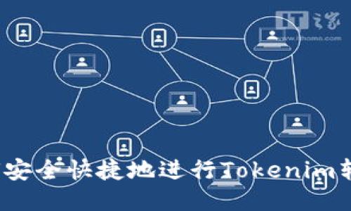 如何安全快捷地进行Tokenim转账？