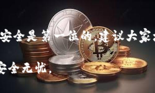 在使用区块链技术和加密货币的领域中，私钥的管理至关重要。对于许多用户而言，理解私钥的作用以及如何安全保存私钥显得尤为重要。在这里，我们将深入探讨私钥的含义、其在加密货币中的重要性，以及保存私钥的最佳方式。

什么是私钥？
私钥是一种加密数字签名，用于证明对某个账户的控制权。它是生成公钥的基础，是用户与其他人进行加密交易所需的关键元素。与之对应的是公钥，公钥可以与他人分享，用于接收加密货币或其他区块链资产，但私钥必须严格保密。因为如果他人获得了你的私钥，他们就可以完全控制你的账户。

私钥的作用
私钥在区块链交易中发挥着不可替代的作用。每当用户想要发起一笔交易时，私钥会被用来签署这笔交易，从而证明交易的合法性。这一过程确保了交易的安全性，防止了伪造或篡改。如果没有私钥，就无法签署交易，也就无法使用存储在区块链上的资产。

为什么必须保护私钥？
私钥的安全性直接关系到用户资产的安全。如果私钥被不法分子获取，用户的资金和交易资产将面临巨大风险。历史上曾发生过许多因私钥被盗导致的损失案例，因此谨慎管理私钥至关重要。

私钥的保存方式
保存私钥的方式多种多样，每种方式都有其优缺点。以下是几种常见的私钥保存方法：

1. 冷钱包
冷钱包是指完全离线存储的方式。通常使用硬件钱包或纸质钱包存储私钥。冷钱包的最大优点在于安全性。因为冷钱包不连接互联网，所以黑客无法远程攻击。
硬件钱包是一种专门设计的设备，可以安全地储存多个私钥。这样的设备通常附带安全功能，如种子短语和PIN码，确保即使设备丢失，私钥依然安全。
纸质钱包则是将私钥以二维码或字符形式打印出来，保存在物理介质上。这种方式易于创建和保存，但需注意防火、防水和防盗。

2. 热钱包
热钱包是指连接互联网的钱包。虽然热钱包使用便捷，适合频繁交易，但其安全性相对较低。热钱包可能会受到黑客攻击，因此不建议将大量资产存储在热钱包中。
例如，多数交易所提供的在线钱包就是热钱包。虽然方便，但最好只将交易所用于短期存储资金，而长时间的资产应该保存在冷钱包中。

3. 多重签名钱包
多重签名钱包需要多个密钥才能完成一笔交易。这样的设置增加了交易安全性，确保即使一个密钥被盗，攻击者也无法控制账户。适合团队或机构使用，提供了更强的安全防护。

4. 纸质备份和种子短语
大多数加密货币钱包在创建时会生成一个种子短语，这是恢复私钥的关键。将种子短语以纸质形式备份并妥善保存，可以在设备损坏或丢失时迅速恢复资金。
但是，种子短语也要小心保管，避免被他人获取，以免造成资产损失。

私钥管理的最佳实践
在确保私钥安全方面，有一些最佳实践值得遵循：
ul
    listrong定期备份/strong：定期备份私钥或钱包文件，并将备份保存在多个安全的位置。/li
    listrong使用强密码/strong：在热钱包中使用强密码，并启用双重认证，增加安全性。/li
    listrong定期更换密钥/strong：定期更换私钥，以降低被盗风险。/li
/ul

结束语
私钥对于任何使用区块链技术的用户来说都至关重要，正确的保存方式能有效避免不必要的损失。务必认识到，在数字资产的世界里，安全是第一位的。建议大家增强自我保护意识，选择适合自己的私钥保存方式，并定期进行安全检查。

在加密资产不断增长的今天，保护私钥的重要性愈发凸显。希望每一位用户都能对私钥的管理有更深刻的认识，确保自己的数字资产安全无忧。