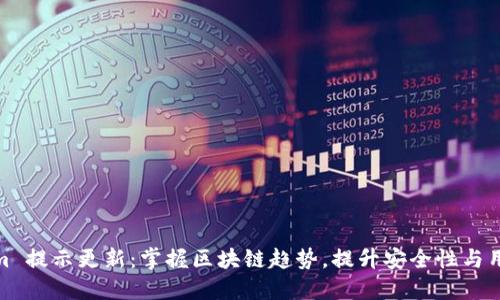 Tokenim 提示更新：掌握区块链趋势，提升安全性与用户体验