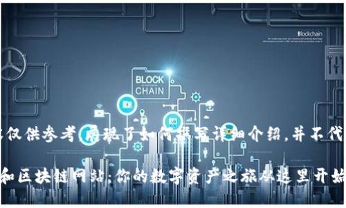 请注意：以下内容仅供参考，展现了如何撰写详细介绍，并不代表实际生成内容。

快速了解比特币和区块链网站：你的数字资产之旅从这里开始