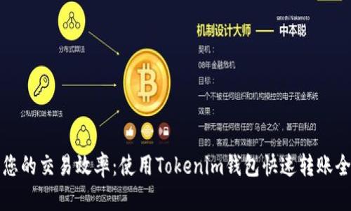 提升您的交易效率：使用Tokenim钱包快速转账全指南