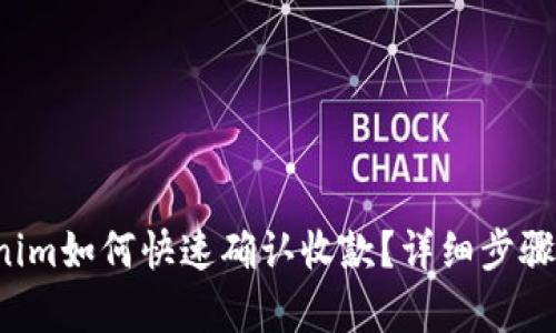 Tokenim如何快速确认收款？详细步骤解析！