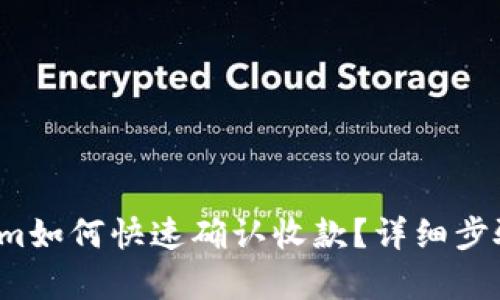 Tokenim如何快速确认收款？详细步骤解析！