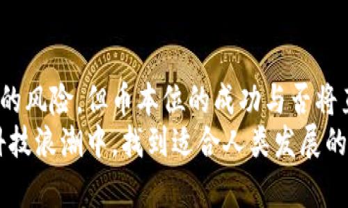 区块链币本位是什么意思？深入解析这一概念的本质与应用

区块链, 币本位, 数字货币, 去中心化, 加密货币/guanjianci

1. 什么是币本位？
在探讨“币本位”这一概念之前，我们首先需要理解“本位”的含义。通常来说，“本位”是指一种特定的标准或基础。在经济学中，币本位指的是一个国家或地区的货币在其经济体系中具有的基础性角色。币本位的状态使得数字货币不仅是交易媒介，更是价值储存的手段。

2. 区块链与数字货币的结合
区块链技术作为去中心化的分布式账本，改变了传统货币形成与交易的方式。数字货币是基于区块链技术生成的加密资产，通常被视为币本位的具象呈现。比特币（Bitcoin）与以太坊（Ethereum）等都属于这一类。它们通过复杂的算法生成，并利用区块链的去中心化特性确保交易的安全性与透明性。

3. 币本位在区块链中的应用
在区块链的生态中，币本位的应用主要体现在以下几个方面：
首先，数字货币作为交易的基础单位，影响着所有参与者的行为。在区块链网络中，币本位的概念帮助建立了一种相对公平的交易环境，使得每个参与者都能依据其所持有的数字货币进行价值衡量和交易。这种透明度极大地增强了用户对整个系统的信任。
其次，币本位能够促进区块链生态系统内各类应用的发展。例如，在去中心化金融（DeFi）平台中，用户可以利用其持有的数字资产作为抵押物，从而获得贷款或参与流动性挖矿等多种金融服务。在这种生态中，币本位的角色显得尤为重要，因为其决定了用户的资产价值和自我融资能力。

4. 币本位引发的思考
尽管币本位为区块链技术的广泛应用提供了可能性，但它也引发了一系列思考与质疑。首先，币本位是否会导致一种新的经济不平等现象？在加密货币波动幅度大的背景下，数字货币的价值大幅波动，可能会改变持有者的资产结构。如果某个人在高点购买了大量的数字货币，而在低点抛出，这种经济不平等无疑会加剧财富差距。
其次，币本位的采纳可能导致交易行为的极端化。在某些情况下，用户为了追求更高的投资回报，可能忽视实际的产品与服务价值，这是一种令人担忧的趋势。

5. 币本位与传统货币的对比
币本位与传统经济体系中的货币本位有着根本的区别。传统货币通常由中央银行控制，其价值往往与国家的经济实力相挂钩。而区块链中的数字货币则是去中心化的，没有单一的控制者，这种特性使得币本位在许多情况下更加灵活但同时也更具风险。
例如，法定货币可以通过货币政策调节经济，而数字货币的波动性使得其很难发挥稳定经济的作用。对此，一些支持者提出了稳定币的概念。稳定币通过与传统资产（如美元、黄金等）挂钩，试图缓解数字货币波动给用户带来的困扰。

6. 结语：币本位的未来
总的来说，币本位在区块链技术中是一个重要的概念，它不仅塑造了数字货币的本质，更推动了去中心化金融的发展。尽管存在许多挑战和不可预见的风险，但币本位的成功与否将直接影响到未来金融体系的构建。
若币本位能够在更加稳定和安全的前提下运作，或许将为全球经济带来新的机遇。然而，有必要对这一现象保持警惕，只有这样，我们才能在变化的科技浪潮中，找到适合人类发展的道路。