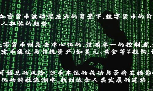 区块链币本位是什么意思？深入解析这一概念的本质与应用

区块链, 币本位, 数字货币, 去中心化, 加密货币/guanjianci

1. 什么是币本位？
在探讨“币本位”这一概念之前，我们首先需要理解“本位”的含义。通常来说，“本位”是指一种特定的标准或基础。在经济学中，币本位指的是一个国家或地区的货币在其经济体系中具有的基础性角色。币本位的状态使得数字货币不仅是交易媒介，更是价值储存的手段。

2. 区块链与数字货币的结合
区块链技术作为去中心化的分布式账本，改变了传统货币形成与交易的方式。数字货币是基于区块链技术生成的加密资产，通常被视为币本位的具象呈现。比特币（Bitcoin）与以太坊（Ethereum）等都属于这一类。它们通过复杂的算法生成，并利用区块链的去中心化特性确保交易的安全性与透明性。

3. 币本位在区块链中的应用
在区块链的生态中，币本位的应用主要体现在以下几个方面：
首先，数字货币作为交易的基础单位，影响着所有参与者的行为。在区块链网络中，币本位的概念帮助建立了一种相对公平的交易环境，使得每个参与者都能依据其所持有的数字货币进行价值衡量和交易。这种透明度极大地增强了用户对整个系统的信任。
其次，币本位能够促进区块链生态系统内各类应用的发展。例如，在去中心化金融（DeFi）平台中，用户可以利用其持有的数字资产作为抵押物，从而获得贷款或参与流动性挖矿等多种金融服务。在这种生态中，币本位的角色显得尤为重要，因为其决定了用户的资产价值和自我融资能力。

4. 币本位引发的思考
尽管币本位为区块链技术的广泛应用提供了可能性，但它也引发了一系列思考与质疑。首先，币本位是否会导致一种新的经济不平等现象？在加密货币波动幅度大的背景下，数字货币的价值大幅波动，可能会改变持有者的资产结构。如果某个人在高点购买了大量的数字货币，而在低点抛出，这种经济不平等无疑会加剧财富差距。
其次，币本位的采纳可能导致交易行为的极端化。在某些情况下，用户为了追求更高的投资回报，可能忽视实际的产品与服务价值，这是一种令人担忧的趋势。

5. 币本位与传统货币的对比
币本位与传统经济体系中的货币本位有着根本的区别。传统货币通常由中央银行控制，其价值往往与国家的经济实力相挂钩。而区块链中的数字货币则是去中心化的，没有单一的控制者，这种特性使得币本位在许多情况下更加灵活但同时也更具风险。
例如，法定货币可以通过货币政策调节经济，而数字货币的波动性使得其很难发挥稳定经济的作用。对此，一些支持者提出了稳定币的概念。稳定币通过与传统资产（如美元、黄金等）挂钩，试图缓解数字货币波动给用户带来的困扰。

6. 结语：币本位的未来
总的来说，币本位在区块链技术中是一个重要的概念，它不仅塑造了数字货币的本质，更推动了去中心化金融的发展。尽管存在许多挑战和不可预见的风险，但币本位的成功与否将直接影响到未来金融体系的构建。
若币本位能够在更加稳定和安全的前提下运作，或许将为全球经济带来新的机遇。然而，有必要对这一现象保持警惕，只有这样，我们才能在变化的科技浪潮中，找到适合人类发展的道路。