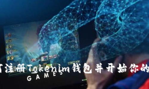 轻松挖矿：如何注册Tokenim钱包并开始你的数字财富之旅