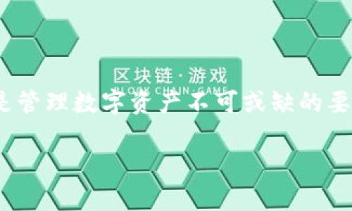   如何将Tokenim上的小额ETH转出，轻松实现数字资产自由 / 

 guanjianci 小额ETH, Tokenim, 转出流程, 数字资产, 区块链 /guanjianci 

引言
在当今这个数字货币飞速发展的时代，越来越多的人开始涉足区块链世界。随着以太坊（ETH）的广泛应用，许多平台应运而生，其中Tokenim是一款备受关注的数字资产管理工具。不论是小额投资或是大额交易，Tokenim都提供了便捷的服务。然而，当你在Tokenim上拥有小额ETH时，可能会遇到如何将其顺利转出的困惑。本文将为你详细解说如何将小额ETH从Tokenim中转出，让你在资产管理上更加游刃有余。

为什么选择Tokenim？
Tokenim作为一款新兴的数字资产管理平台，以其界面友好、操作简便而受到用户青睐。用户不仅可以安全地存储ETH，还可以随时随地监控其资产变化。不仅如此，Tokenim还致力于提供优质的用户体验，支持多种数字货币交易，并能实时出具相关的市场数据。其完整的生态系统更是让用户能够一站式完成资产的管理。

提前准备：了解小额ETH的优势
在我们进行转出之前，了解小额ETH的优势非常重要。首先，小额ETH投资门槛较低，适合广大的普通投资者。其次，相较于大额投资，小额ETH能有效分散风险，即使市场波动较大，损失也较为有限。此外，许多用户选择小额ETH是为了更好地参与去中心化金融（DeFi）项目，为他们的投资组合带来更多的灵活性与机会。

Tokenim转出ETH的具体步骤
现在，让我们深入探讨如何将小额ETH从Tokenim中转出。以下是详细的步骤，帮助你实现顺利转出。

h4步骤一：登录Tokenim账户/h4
首先，你需要打开Tokenim官网，登录你的账户。如果你尚未注册，那么务必完成注册并完成身份验证。在登录界面输入你的账户名和密码，确保信息的正确输入。为了保证安全，也建议启用双重验证（2FA）功能，以进一步保护你的资产安全。

h4步骤二：查找ETH资产/h4
成功登录后，进入资产管理页面。在这里，你将看到你所有的数字资产，包括小额ETH。查找ETH的选项，有时可能需要滑动页面或点击相关标签，此时你应该能够清楚地看到自己的ETH余额及其当前市场价值。

h4步骤三：选择转出操作/h4
在ETH资产页面，找到并点击“转出”或“提现”按钮。该按钮通常位于界面的显眼位置。许多平台的设计都遵循简易操作的原则，因此你应该能轻松找到。点击后，系统会引导你进行下一步操作。

h4步骤四：输入目标地址/h4
在转出页面，你需要填写目标地址。这是指你希望将ETH转到哪个钱包地址。务必确保这个地址的准确性，一旦转账，你将无法撤回。在这里也提醒各位用户，尽量选择知名度高、用户量大的钱包，以确保资金安全。

h4步骤五：输入转出金额/h4
随后，你需要输入想要转出的ETH数量。在输入框中键入数字时，建议你在确认无误后再次检查。平台通常会提供一个显示当前ETH余额的窗口，帮助你在输入时保持清晰。

h4步骤六：确认操作/h4
输入完目标地址和金额后，系统将显示转账的相关信息，包括转账手续费等。许多用户在此时常常会感到紧张，因为这是一个重要的环节。然而，放心，Tokenim的转账流程是相对安全的，确保你在系统提示下仔细阅读相关条款，一切确认正确后，点击“确认转账”按钮。 

h4步骤七：等待确认/h4
转出请求提交后，你需要耐心等待网络确认。这一过程通常数分钟到数小时不等，具体取决于以太坊网络的繁忙程度。在这段时间内，你可以通过交易记录查看转账的状态，系统会自动更新转账进度。

注意事项：转账过程中可能遇到的问题
虽然转出ETH的流程相对简单，但在操作过程中，用户可能会遇到一些问题。以下是一些常见的问题及其解决方案，以帮助你更好地应对可能的挑战。

h4问题一：转账失败/h4
如果你在转账过程中收到“转账失败”的提示，这可能是由于网络拥堵或输入错误造成的。你可以检查网络状况，确保目标地址的准确性。如果反复出现这种情况，建议联系Tokenim客服进行咨询。

h4问题二：手续费过高/h4
在以太坊网络中，手续费的高低往往受到网络繁忙程度的影响。你可以选择在网络较为空闲的时间进行转账，以降低手续费支出。此外，Tokenim平台可能也会提供不同的手续费选项，你可以根据自身情况选择合适的。

h4问题三：到账延迟/h4
转账完成后，ETH通常会在较短时间内到账；然而，有时候由于网络原因，到账时间可能会延后。在这种情况下，不必过于担心，可以耐心等待，同时保持关注ETH钱包的动态更新。

总结：安全、高效的数字资产管理
通过以上步骤，希望你能够顺利完成Tokenim小额ETH的转出操作。在数字资产的世界里，安全和高效是每一位用户所追求的目标。选择合适的平台、掌握转账技术、保持冷静应对各类挑战，都是管理数字资产不可或缺的要素。希望你站在数字资产的浪潮之巅，享受这场技术与投资的革命。

如果你有任何疑问，或者在实际操作中遇到困难，欢迎随时咨询相关社区或平台客服。相信通过不断的学习与实践，你必将在数字货币的世界中收获丰厚的成果。