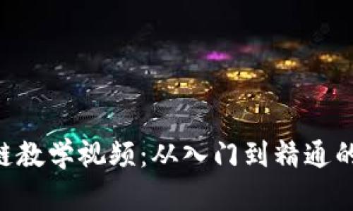 币小宝区块链教学视频：从入门到精通的全方位指南！