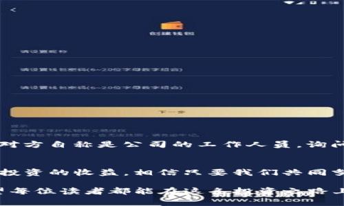   注意！Tokenim钱包诈骗的常见手法分析与对策 / 
 guanjianci Tokenim, 钱包, 诈骗, 安全, 加密货币 /guanjianci 

导言：数字货币时代的风险与挑战
随着区块链技术的迅猛发展，加密货币作为一种新的金融形式逐渐走入了人们的生活。然而，随之而来的却是各种诈骗手法层出不穷。这种现象不仅对投资者的资金安全构成威胁，也让整个加密货币生态系统的健康发展受到了挑战。以Tokenim钱包为例，许多人在使用这一平台时不幸被骗，下面我们将深入探讨Tokenim钱包诈骗的形式及如何有效防范。

Tokenim钱包的基本功能与使用方式
Tokenim钱包是一个大受欢迎的加密货币钱包，它提供了一系列的功能，包括存储、发送、接收多种数字货币。不过，尽管使用Tokenim钱包可以方便地管理数字资产，但同时用户也需保持警惕，确保自己的资金安全。在第一次使用Tokenim钱包时，用户需要创建账户并进行身份验证，这个过程似乎简单，但其中隐藏着骗局的巨大风险。

Tokenim钱包诈骗的常见手法
诈骗分子利用人们对加密货币的不了解，采用各种手法进行欺诈。以下是一些常见的诈骗方式：

1. 冒充官方客服的骗局
诈骗者常常冒充Tokenim钱包的客服，通过社交媒体或者电子邮件与用户取得联系。他们以“账户被盗”、“需要升级”等借口，要求用户提供账户信息或验证码。一旦用户透露了这些信息，骗子便可以迅速转移用户的资产。

2. 虚假投资项目
一些骗子还借助Tokenim钱包的名义，推出虚假的投资项目，吸引用户投资。他们会展示虚构的收益与成功案例，诱导用户将资金转入某个特定的地址。之后，这些资金便会被骗子卷走，令人无法追索。

3. 钓鱼网站
钓鱼网站是一种伪造的官方网站，目的是获取用户的登录信息。诈骗者会通过邮件或社交媒体发送链接，声称是Tokenim钱包的更新或维护通知。用户一旦点击链接并输入账户信息，诈骗者就可以轻松获取这些信息并盗取资金。

4. 恶意软件和病毒
一些黑客通过恶意软件感染用户的设备，监控用户的操作，从而窃取Tokenim钱包的私钥或密码。这类攻击往往非常隐蔽，用户在不知不觉中便可能遭受重大损失。

5. 社交工程欺诈
常见的社交工程术题包括“人际信任”的利用，其中骗子与受害者建立信任关系，从而诱导用户操作。他们可能伪装成朋友或熟悉的人，通过微信、QQ等联系方式，传达虚假的投资机会或紧急情况，从而获取用户的敏感信息。

如何防范Tokenim钱包诈骗
预防比处理更为重要。保持警惕，能够有效减少被骗的可能性。以下是一些实用的防范措施：

1. 确认官方渠道
任何与Tokenim钱包有关的通知或更新信息，您应当通过官网或官方社交媒体进行确认，避免相信陌生人的消息。

2. 不轻信任何要求敏感信息的请求
官方客服从不会主动要求用户提供密码、验证码等敏感信息。如果您收到这样的请求，务必提高警惕。

3. 定期更新密码
为了保护您的账户安全，建议定期更新Tokenim钱包的密码，并确保密码的复杂性。避免使用生日、简单数字等易被猜测的密码。

4. 使用多重身份验证
启用多重身份验证，为您的账户增加一层安全保障。这在很大程度上能够防止未授权访问。

5. 保持软件更新
确保您使用的设备上安装的安全软件保持最新版本，以防止恶意软件的入侵。同时，定期对计算机或手机进行安全扫描。

案例分享：一位用户的遭遇
为了让大家更加直观地理解这一问题，我们分享一位用户的真实遭遇。他是一名普通的加密货币投资者，使用Tokenim钱包管理自己的资产。然而，一天他接到了一个“Tokenim客服”的电话。对方自称是公司的工作人员，询问他是否愿意参与一个新推出的投资项目。由于看起来非常专业，加上项目承诺的高收益，他毫不犹豫地转入了一笔资金。不久之后，他才意识到自己被骗，整个账户的资产都消失得无影无踪。

总结与展望
在这个数字化时代，加密货币钱包的使用日益普遍，Tokenim钱包的便利性使其深受喜爱。然而，风险与机遇并存，预防诈骗至关重要。务必加强个人信息的保护，保持警惕，以较低的风险获取投资的收益，相信只要我们共同努力，就能够在日益复杂的网络环境中保卫我们的数字资产。

最后，家庭、朋友间的相互交流和分享也是至关重要的。通过与周围的人分享自己的经验与教训，我们不仅可以帮助他人避免这些骗局，还能共同增强对加密货币投资安全的认识与警惕。希望每位读者都能在这条投资之路上，既享受科技带来的便利，也能善用智慧居安思危，避免因诈骗而造成的损失。