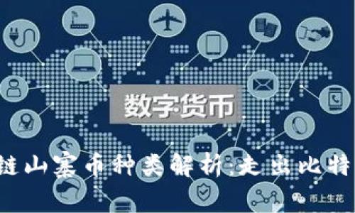 2023年最全区块链山寨币种类解析：走出比特币阴影的明日之星