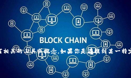 我了解你在提到«tokenim»时可能会感到困惑，但在这里我可以帮助你提供一些有用的信息和指导，帮助你更好地理解和使用任何相关的工具或概念。如果你是在提到某一特定的代币（token）或区块链相关的内容，请你详细说明一下你的需求或遇到的问题，这样我可以针对性地为你提供详细的解答或指南。

如果有其他问题，也欢迎随时问我。