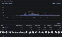 探秘香港Tokenim：区块链行