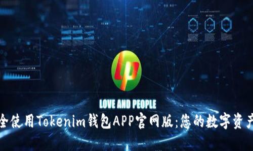 如何安全使用Tokenim钱包APP官网版：您的数字资产守护者
