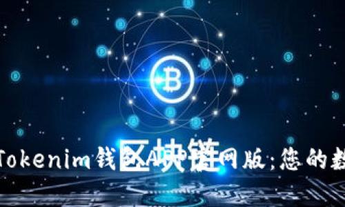 如何安全使用Tokenim钱包APP官网版：您的数字资产守护者