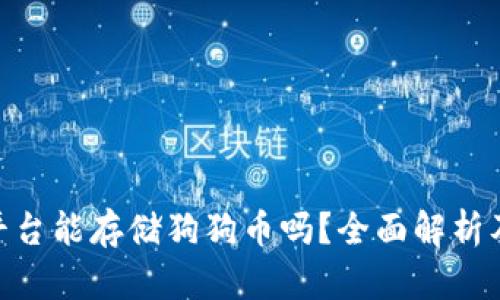 Tokenim平台能存储狗狗币吗？全面解析及使用指南