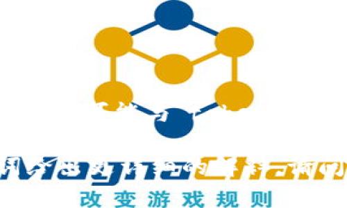 tokenimpha并不是一个广为人知的术语或关键词。根据字面意思，它可能是由几个部分组成的词，可能与“token”（代币）和某种特定的概念或短语有关。然而，具体含义还需进一步明晰。

如果您能提供更多上下文或背景信息，我将能够更好地帮助您解答相关问题，或者针对这个词给出更详细的解释。请问tokenimpha是否与某个特定的领域，例如加密货币、区块链技术、编程或其他相关问题有关？