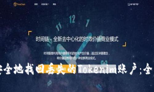 如何安全地找回丢失的Tokenim账户：全面指南