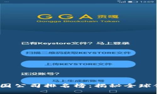 2023年区块链跨国公司排名榜：揭秘全球领导者与行业趋势