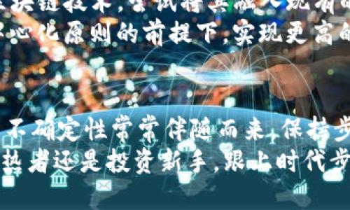 最新的区块链币是哪个？揭秘2023年加密货币的最新趋势与潜力项目

区块链, 加密货币, 新币种, 投资趋势, 2023年/guanjianci

区块链和加密货币的崛起
自从比特币在2009年问世以来，区块链技术以及加密货币便以其去中心化、安全性与透明度的特质吸引了全球的目光。许多人认为这是金融领域一场革命，甚至是未来的基础设施。区块链不仅应用于货币的转移，还扩展到智能合约、供应链管理、数字身份等各个方面。
随着加密货币市场的不断发展，各种新币种应运而生。而这些新币种不仅仅是为了替代传统货币，它们往往承载着独特的价值理念或技术创新。

最新区块链币一览
在2023年，随着市场对于创新解决方案的追求，许多项目也随之崭露头角。新币种如雨后春笋般涌现，这些币种各有特点与潜力。尽管我们无法一一列举，但有几个热门项目不容忽视。

ul
    listrongShiba Inu（SHIB）:/strong 被称为“狗狗币杀手”，它的社区支持与市场炒作使它迅速提升了知名度。/li
    listrongSolana（SOL）:/strong 作为一条支持高吞吐量的区块链，正在吸引大量开发者和投资者关注。/li
    listrongCardano（ADA）:/strong 以学术研究为基础的发展框架，近年来不断增加用户基础。/li
    listrongPolkadot（DOT）:/strong 旨在连接不同区块链的跨链协议，其独特的技术架构引发了众多关注。/li
    listrongNeverlose（NVRL）:/strong 一个新的DeFi项目，力争为用户创造更高的收益且降低风险。/li
/ul

投资新币种的机会与风险
投资于新币种充满机会，但也伴随着一定的风险。对于那些寻求在加密货币市场寻求高回报的投资者来说，了解市场动态、技术背景以及项目团队至关重要。
例如，许多新晋币种虽然短期内可能因炒作而快速上涨，但长期能否维持价值还需要市场的考验。投资者应该理性分析，不应盲目跟风。

关注社区与技术创新
在选择投资的加密货币时，除了关注其价格走势外，社区的支持和技术的创新亦是重要考量因素。强大的社区通常意味着更高的用户粘性和更广的传播。
技术创新则是推动加密货币发展的核心动力。新币种的价值常常源于其背后的技术应用。例如，某些项目致力于解决现有区块链技术的性能瓶颈，或引入新的共识机制以提高安全性。

加密货币的未来趋势
展望未来，区块链和加密货币的趋势可能会朝着更规范化、更被接受的方向发展。越来越多的传统金融机构开始关注区块链技术，尝试将其融入现有的业务中。中央银行数字货币（CBDC）的讨论也愈发热烈，许多国家已开始进行试点。
在技术层面，Layer 2解决方案的崛起为区块链的扩展性提供了新的思路。通过这些方案，许多项目得以在不牺牲去中心化原则的前提下，实现更高的交易处理能力。

结语：理性投资与前瞻性思考
总而言之，尽管许多新币种及区块链项目层出不穷，但在选择投资时，理性、谨慎的态度是必不可少的。市场风险和技术不确定性常常伴随而来，保持步伐稳健，认真研究项目的背景、团队及其目标，无疑会为投资者提供更为可靠的决策依据。
未来的区块链世界充满机遇与挑战，适应这种快速发展的环境将使我们在区块链的浪潮中占据先机。无论你是技术狂热者还是投资新手，跟上时代步伐，探索更多可能性，才能在这个充满创造力的领域中取得成功。