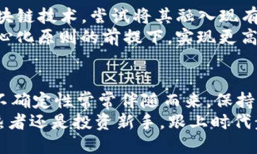 最新的区块链币是哪个？揭秘2023年加密货币的最新趋势与潜力项目

区块链, 加密货币, 新币种, 投资趋势, 2023年/guanjianci

区块链和加密货币的崛起
自从比特币在2009年问世以来，区块链技术以及加密货币便以其去中心化、安全性与透明度的特质吸引了全球的目光。许多人认为这是金融领域一场革命，甚至是未来的基础设施。区块链不仅应用于货币的转移，还扩展到智能合约、供应链管理、数字身份等各个方面。
随着加密货币市场的不断发展，各种新币种应运而生。而这些新币种不仅仅是为了替代传统货币，它们往往承载着独特的价值理念或技术创新。

最新区块链币一览
在2023年，随着市场对于创新解决方案的追求，许多项目也随之崭露头角。新币种如雨后春笋般涌现，这些币种各有特点与潜力。尽管我们无法一一列举，但有几个热门项目不容忽视。

ul
    listrongShiba Inu（SHIB）:/strong 被称为“狗狗币杀手”，它的社区支持与市场炒作使它迅速提升了知名度。/li
    listrongSolana（SOL）:/strong 作为一条支持高吞吐量的区块链，正在吸引大量开发者和投资者关注。/li
    listrongCardano（ADA）:/strong 以学术研究为基础的发展框架，近年来不断增加用户基础。/li
    listrongPolkadot（DOT）:/strong 旨在连接不同区块链的跨链协议，其独特的技术架构引发了众多关注。/li
    listrongNeverlose（NVRL）:/strong 一个新的DeFi项目，力争为用户创造更高的收益且降低风险。/li
/ul

投资新币种的机会与风险
投资于新币种充满机会，但也伴随着一定的风险。对于那些寻求在加密货币市场寻求高回报的投资者来说，了解市场动态、技术背景以及项目团队至关重要。
例如，许多新晋币种虽然短期内可能因炒作而快速上涨，但长期能否维持价值还需要市场的考验。投资者应该理性分析，不应盲目跟风。

关注社区与技术创新
在选择投资的加密货币时，除了关注其价格走势外，社区的支持和技术的创新亦是重要考量因素。强大的社区通常意味着更高的用户粘性和更广的传播。
技术创新则是推动加密货币发展的核心动力。新币种的价值常常源于其背后的技术应用。例如，某些项目致力于解决现有区块链技术的性能瓶颈，或引入新的共识机制以提高安全性。

加密货币的未来趋势
展望未来，区块链和加密货币的趋势可能会朝着更规范化、更被接受的方向发展。越来越多的传统金融机构开始关注区块链技术，尝试将其融入现有的业务中。中央银行数字货币（CBDC）的讨论也愈发热烈，许多国家已开始进行试点。
在技术层面，Layer 2解决方案的崛起为区块链的扩展性提供了新的思路。通过这些方案，许多项目得以在不牺牲去中心化原则的前提下，实现更高的交易处理能力。

结语：理性投资与前瞻性思考
总而言之，尽管许多新币种及区块链项目层出不穷，但在选择投资时，理性、谨慎的态度是必不可少的。市场风险和技术不确定性常常伴随而来，保持步伐稳健，认真研究项目的背景、团队及其目标，无疑会为投资者提供更为可靠的决策依据。
未来的区块链世界充满机遇与挑战，适应这种快速发展的环境将使我们在区块链的浪潮中占据先机。无论你是技术狂热者还是投资新手，跟上时代步伐，探索更多可能性，才能在这个充满创造力的领域中取得成功。