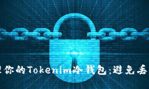 如何安全管理你的Tokenim冷钱包：避免丢币的全面指南