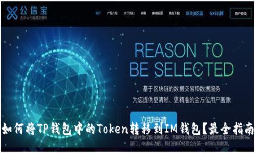 如何将TP钱包中的Token转移到IM钱包？最全指南