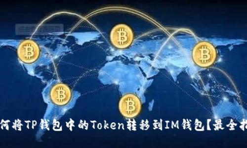 如何将TP钱包中的Token转移到IM钱包？最全指南