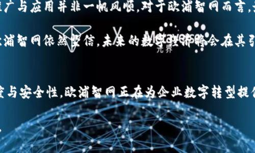 最新欧浦智网是区块链吗？深入解析数字经济的未来趋势

欧浦智网, 区块链, 数字经济, 供应链管理, 技术创新/guanjianci

一、欧浦智网简介
近年来，随着数字经济的迅猛发展，越来越多的企业开始探索如何利用区块链技术提升自身的竞争力。在这个背景下，欧浦智网作为一家专注于供应链管理的企业，吸引了众多关注。那么，欧浦智网究竟与区块链有什么关系呢？它是否真正实现了对区块链技术的应用？下面，我们将一探究竟。

二、什么是区块链？
在深入了解欧浦智网之前，我们需要先理清一个概念：什么是区块链？区块链是一种分布式账本技术，它能够安全、透明、去中心化地记录交易信息。与传统数据库不同，区块链没有中央管理机构，各参与者的记账信息同步，数据一旦写入便迅速不可篡改，确保了信息的真实性和可靠性。为了更好地理解，想象一下一个大型房屋租赁市场，每一笔交易都如同每一块砖头一样被牢牢记录，任何人都无法私自更改。

三、欧浦智网的背景
欧浦智网成立于2015年，是一家以供应链为核心，致力于通过互联网技术助力企业转型升级的平台。其业务范围涵盖了多个行业，包括制造业、零售业及物流等。欧浦智网通过整合行业资源，为中小企业提供了高效的供应链解决方案，以降低成本、提高效率。同时，欧浦智网也在积极探索与区块链技术的结合，力图在信息透明度与运营效率方面实现质的飞跃。

四、欧浦智网与区块链的关系
关于“欧浦智网是区块链吗”的问题，其实是对公司运营模式和技术架构的一种误解。尽管欧浦智网并不是一家纯粹的区块链公司，但它确实在积极利用区块链技术，以促进业务的透明化与安全性。例如，欧浦智网在其平台上实现了应用区块链技术来追踪和记录供应链上的每一笔交易，这意味着所有参与方都可以实时查看交易状态，从而减少了信息不对称带来的运营风险。

五、案例分析：欧浦智网的区块链应用
让我们通过一个具体案例来看一看欧浦智网是如何利用区块链技术的。假设一家公司欲通过欧浦智网进行原材料的采购。在传统模式下，采购周期较长，信息传递依赖于邮件或电话，容易出现延误、错误，甚至信息失真。而在欧浦智网的平台上，所有的供应商和买家都可以通过区块链实时分享信息，确保数据的准确性。不仅如此，交易记录通过区块链进行加密，确保了信息的隐私性。

这种方式不仅提高了交易效率，还增强了供应商与买家之间的信任。各方的参与者可以通过区块链验证对方的身份，保证合作的真实性。同时，欧浦智网还利用智能合约技术，使得一旦满足预设条件，合同自动执行，减少了人为干预所带来的不确定因素。

六、欧浦智网在区块链领域的创新
在探索区块链应用的过程中，欧浦智网并没有停下脚步，而是不断进行技术创新。比如，他们在区块链平台上引入了数据分析与人工智能技术，利用大数据分析帮助参与企业更好地理解市场动态及消费者需求。同时，通过区块链技术，数据分析的过程中也变得更加透明和准确，企业可以准确把握信息，提高决策的科学性。

此外，欧浦智网还在与多家科研机构和高校进行合作，旨在推动区块链技术的研究发展。这种开放的合作模式不仅汇聚了多方智慧，还为技术的进步注入了新的活力。通过这些努力，欧浦智网希望能够在未来的区块链生态中，占据一席之地，推动行业的全面升级。

七、数字经济的未来与挑战
随着数字经济的发展，区块链作为一种新兴技术，必将在未来的市场中扮演重要角色。欧浦智网作为这个领域的先锋之一，正在努力乘风破浪，迎接更大的挑战与机遇。但是，技术的推广与应用并非一帆风顺。对于欧浦智网而言，最大的挑战在于如何应对市场的快速变化，以及不断提升技术的安全性和适应性。

同时，行业内对区块链技术的认知尚在不断演变，不同企业对它的需求和应用场景各不相同。欧浦智网需要不断调整策略，以便更好地满足客户需求，抓住前沿机遇。尽管前路艰辛，欧浦智网依然坚信，未来的数字经济将会在其引领下，充满无限可能。

八、结语
在总结上述内容后，我们可以得出结论：虽然欧浦智网并不是一家纯粹的区块链企业，但它正积极应用这一技术来推动自身及整个行业的发展。通过整合供应链资源、提升信息透明度与安全性，欧浦智网正在为企业数字转型提供强有力的支持。未来，随着技术的不断进步和应用场景的拓展，区块链必将在数字经济中发挥越来越重要的作用。

因此，关注欧浦智网的发展，就如同关注整个数字经济的未来。我们有理由相信，借助更智能的技术，更高效的管理，数字经济时代的浪潮将会给全球的商业格局带来翻天覆地的变化。