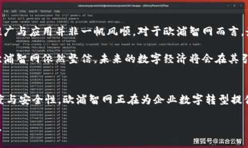 最新欧浦智网是区块链吗？深入解析数字经济的未来趋势

欧浦智网, 区块链, 数字经济, 供应链管理, 技术创新/guanjianci

一、欧浦智网简介
近年来，随着数字经济的迅猛发展，越来越多的企业开始探索如何利用区块链技术提升自身的竞争力。在这个背景下，欧浦智网作为一家专注于供应链管理的企业，吸引了众多关注。那么，欧浦智网究竟与区块链有什么关系呢？它是否真正实现了对区块链技术的应用？下面，我们将一探究竟。

二、什么是区块链？
在深入了解欧浦智网之前，我们需要先理清一个概念：什么是区块链？区块链是一种分布式账本技术，它能够安全、透明、去中心化地记录交易信息。与传统数据库不同，区块链没有中央管理机构，各参与者的记账信息同步，数据一旦写入便迅速不可篡改，确保了信息的真实性和可靠性。为了更好地理解，想象一下一个大型房屋租赁市场，每一笔交易都如同每一块砖头一样被牢牢记录，任何人都无法私自更改。

三、欧浦智网的背景
欧浦智网成立于2015年，是一家以供应链为核心，致力于通过互联网技术助力企业转型升级的平台。其业务范围涵盖了多个行业，包括制造业、零售业及物流等。欧浦智网通过整合行业资源，为中小企业提供了高效的供应链解决方案，以降低成本、提高效率。同时，欧浦智网也在积极探索与区块链技术的结合，力图在信息透明度与运营效率方面实现质的飞跃。

四、欧浦智网与区块链的关系
关于“欧浦智网是区块链吗”的问题，其实是对公司运营模式和技术架构的一种误解。尽管欧浦智网并不是一家纯粹的区块链公司，但它确实在积极利用区块链技术，以促进业务的透明化与安全性。例如，欧浦智网在其平台上实现了应用区块链技术来追踪和记录供应链上的每一笔交易，这意味着所有参与方都可以实时查看交易状态，从而减少了信息不对称带来的运营风险。

五、案例分析：欧浦智网的区块链应用
让我们通过一个具体案例来看一看欧浦智网是如何利用区块链技术的。假设一家公司欲通过欧浦智网进行原材料的采购。在传统模式下，采购周期较长，信息传递依赖于邮件或电话，容易出现延误、错误，甚至信息失真。而在欧浦智网的平台上，所有的供应商和买家都可以通过区块链实时分享信息，确保数据的准确性。不仅如此，交易记录通过区块链进行加密，确保了信息的隐私性。

这种方式不仅提高了交易效率，还增强了供应商与买家之间的信任。各方的参与者可以通过区块链验证对方的身份，保证合作的真实性。同时，欧浦智网还利用智能合约技术，使得一旦满足预设条件，合同自动执行，减少了人为干预所带来的不确定因素。

六、欧浦智网在区块链领域的创新
在探索区块链应用的过程中，欧浦智网并没有停下脚步，而是不断进行技术创新。比如，他们在区块链平台上引入了数据分析与人工智能技术，利用大数据分析帮助参与企业更好地理解市场动态及消费者需求。同时，通过区块链技术，数据分析的过程中也变得更加透明和准确，企业可以准确把握信息，提高决策的科学性。

此外，欧浦智网还在与多家科研机构和高校进行合作，旨在推动区块链技术的研究发展。这种开放的合作模式不仅汇聚了多方智慧，还为技术的进步注入了新的活力。通过这些努力，欧浦智网希望能够在未来的区块链生态中，占据一席之地，推动行业的全面升级。

七、数字经济的未来与挑战
随着数字经济的发展，区块链作为一种新兴技术，必将在未来的市场中扮演重要角色。欧浦智网作为这个领域的先锋之一，正在努力乘风破浪，迎接更大的挑战与机遇。但是，技术的推广与应用并非一帆风顺。对于欧浦智网而言，最大的挑战在于如何应对市场的快速变化，以及不断提升技术的安全性和适应性。

同时，行业内对区块链技术的认知尚在不断演变，不同企业对它的需求和应用场景各不相同。欧浦智网需要不断调整策略，以便更好地满足客户需求，抓住前沿机遇。尽管前路艰辛，欧浦智网依然坚信，未来的数字经济将会在其引领下，充满无限可能。

八、结语
在总结上述内容后，我们可以得出结论：虽然欧浦智网并不是一家纯粹的区块链企业，但它正积极应用这一技术来推动自身及整个行业的发展。通过整合供应链资源、提升信息透明度与安全性，欧浦智网正在为企业数字转型提供强有力的支持。未来，随着技术的不断进步和应用场景的拓展，区块链必将在数字经济中发挥越来越重要的作用。

因此，关注欧浦智网的发展，就如同关注整个数字经济的未来。我们有理由相信，借助更智能的技术，更高效的管理，数字经济时代的浪潮将会给全球的商业格局带来翻天覆地的变化。