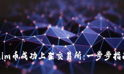 如何将Tokenim币成功上架交易所：一步步指南与实用建议