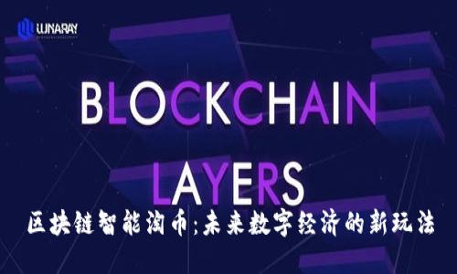 区块链智能淘币：未来数字经济的新玩法