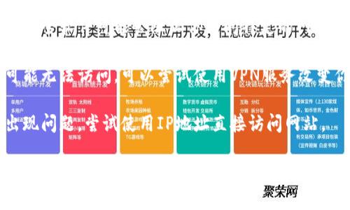 如果你无法访问Tokenim的官网地址，可能是由于以下几种原因：

1. **网站维护**: Tokenim官网可能正在进行系统维护，这种情况下网站暂时无法访问。

2. **网络问题**: 你的网络连接可能存在问题，尝试检查Wi-Fi或移动数据连接是否正常。

3. **防火墙或安全软件**: 有些防火墙或安全软件可能会阻止你访问特定的网站，尝试暂时禁用这些软件，看看是否能访问。

4. **地区限制**: 某些网站在特定地区可能无法访问，可以尝试使用VPN服务改变你的IP地址。

5. **域名问题**: 有时域名解析可能会出现问题，尝试使用IP地址直接访问网站。

如果以上方法均未能解决问题，建议您联系Tokenim的客服支持，寻求进一步的帮助与指引。