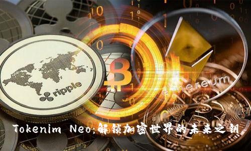 Tokenim Neo：解锁加密世界的未来之钥