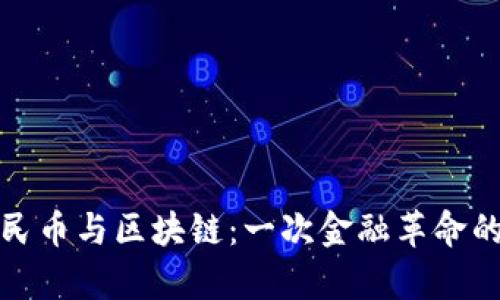 数字化人民币与区块链：一次金融革命的深度解析