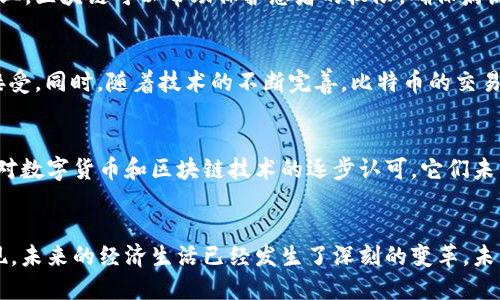 区块链与比特币的对比：技术与应用的全景分析

区块链, 比特币, 技术, 应用, 未来/guanjianci

引言
在当今快速发展的科技时代，区块链和比特币无疑是引人瞩目的两个关键词。随着这些技术的逐步普及，越来越多的人开始关注它们之间的关系和各自的特性。本文将从多个维度对这两者进行深入的比较与分析，帮助读者更全面地理解区块链技术以及比特币这一应用。

什么是区块链？
区块链，简单来说，是一种去中心化的数字账本技术。它的核心思想在于通过分布式计算和密码学原理，使数据一旦记录就不可篡改，且透明可追溯。这种技术最初是为比特币服务而诞生的，但其潜力远不止于此。很多行业现在都在探索如何运用区块链来提升透明度和安全性。

区块链技术的主要特征
首先，区块链的去中心化特性使得其不再依赖于单一的管理单位。每个参与者都可以对整个网络进行监督，大幅度提升了数据的透明度。此外，区块链使用密码学手段来确保数据安全，确保每一笔交易都是经过验证的，从而防止了欺诈行为。还有一点，区块链的不可篡改性让用户能够放心使用，因为数据一旦上传就无法被修改。

比特币的基本概念
比特币是基于区块链技术的第一个、也是最为知名的加密货币。它于2009年由一位化名为中本聪的神秘人物首次提出，目的是创造一种去中心化的数字货币，使用户能够在没有中介的情况下进行交易。比特币的推出，使得人们能够以一种全新的方式存储和转移价值。

比特币的特征与优势
比特币的出现，带来了许多优势。首先是匿名性，用户在进行比特币交易时，可以保护自己的身份信息。其次，比特币的转账速度较快，通常在几分钟内就能完成。此外，比特币的全球性意味着它不受国界的限制，任何地方的人都能参与到比特币的交易中。

区块链与比特币的关系
可以说，区块链是比特币的基础，而比特币则是区块链的第一个广泛应用。二者之间有着非常密切的关系，但它们并不等同。区块链是一种技术，可以用于多种应用场景，而比特币是一种基于这项技术的数字货币。也就是说，区块链技术不仅适用于比特币，还可以用于智能合约、供应链管理和身份验证等领域。

区块链的其他应用领域
除了比特币，区块链技术还有许多其他应用场景。例如，在供应链管理中，区块链可以提高透明度，监控货品的流通路径，减少假货的出现。在医疗行业，区块链可以帮助保护患者的权限，确保病历数据的安全性和隐私性。此外，在投票系统中，区块链同样可以增加投票的透明度和可信度，从而提高民主选举的公正性。

比特币的未来发展
随着越来越多的人认识到比特币的潜力和价值，比特币的未来发展前景广阔。它可能会走出目前的“泡沫”状态，逐步被更多的主流机构及企业所接受。同时，随着技术的不断完善，比特币的交易可能会变得更为顺畅，安全性也会不断提升。然而，比特币仍面临许多挑战。例如，法规的不确定性、市场的波动性等都可能影响其未来的发展路径。

结论
通过对比区块链和比特币，我们可以看出二者的互补性。区块链作为底层技术有着广泛的应用潜力，而比特币则是这项技术的成功实践。随着社会对数字货币和区块链技术的逐步认可，它们未来的发展无疑将会影响我们的日常生活与经济结构。我们应当保持对这一新兴领域的关注，积极探索其给我们带来的机遇与挑战。

后记
无论是区块链还是比特币，它们为我们描绘了一幅数字经济的新蓝图。当我们深刻理解这些知识并积极参与到这一新的生态系统中时，或许会发现，未来的经济生活已经发生了深刻的变革。未来已来，你准备好了吗？