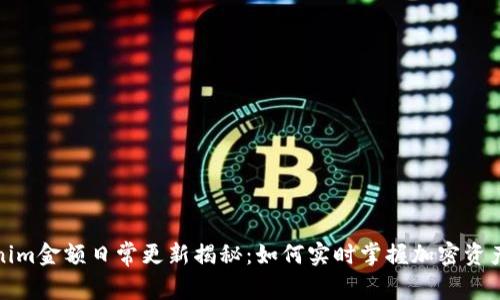 Tokenim金额日常更新揭秘：如何实时掌握加密资产动态