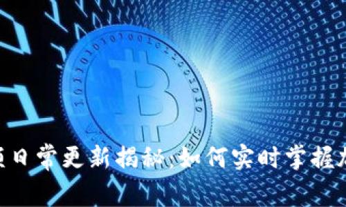 Tokenim金额日常更新揭秘：如何实时掌握加密资产动态
