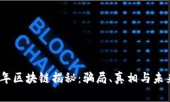 2023年区块链揭秘：骗局、