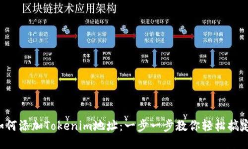 如何添加Tokenim地址：一步一步教你轻松搞定！