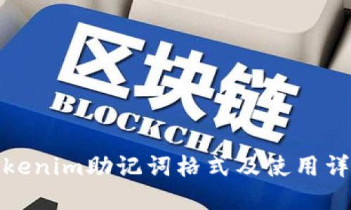 Tokenim助记词格式及使用详解