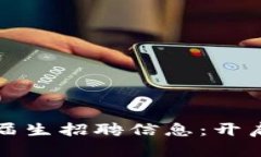 2023年最新区块链应届生招