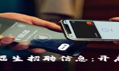 2023年最新区块链应届生招聘信息：开启你的区块链职业之旅！