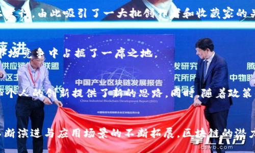    2023年全球区块链排名最新揭晓：你不可不知的十大项目  / 

 guanjianci  区块链, 全球排名, 加密货币, 去中心化, 数字资产  /guanjianci 

引言
在数字经济快速发展的今天，区块链技术的影响已遍及各个领域。从金融服务到供应链管理，从医疗健康到数字身份，区块链的去中心化特性为我们提供了前所未有的解决方案。每年，各个区块链项目都会通过不同的评估标准进行排名，这不仅帮助投资者识别潜力项目，也促使企业不断创新与升级。本文将深入探讨2023年全球区块链排名的最新动态，分析其中的领先项目，及其背后的技术优势与应用案例。

2023年区块链全球排名概述
在经过严格的评审与分析后，2023年全球区块链排名出炉了。此排名由多方面因素综合得出，如技术创新、社区活跃度、市场市值、应用案例及潜在影响力等。这些排名不仅反映了当前区块链技术的发展水平，也为未来的投资趋势提供了依据。

TOP 10区块链项目详解
在2023年全球区块链排名中，有十个项目脱颖而出。它们分别是：比特币、以太坊、波卡、瑞波、卡尔达诺、索拉纳、链环、Cardstack、Tezos和Avalanche。下面，我们将逐一分析这些项目的特点与优势。

1. 比特币（Bitcoin）
作为第一款也是市值最高的加密货币，比特币无疑是区块链技术的标志性代表。它采用了工作量证明机制（PoW），确保了网络的安全性和去中心化。比特币不仅是数字黄金，更在传统金融市场中扮演着重要角色。2023年，比特币再次引领市场，许多机构和投资者纷纷将其纳入资产配置，助力其不断上涨的市值。

2. 以太坊（Ethereum）
以太坊在区块链领域中的地位不可小觑。作为一个开放的去中心化平台，以太坊支持智能合约的创建与执行，大幅拓展了区块链的应用场景。2023年，以太坊2.0升级后，其网络效率显著提高，用户体验大幅提升。这种升级不仅吸引了大量开发者加入，也带动了众多DeFi和NFT项目的崛起，进一步巩固了它在市场中的领先地位。

3. 波卡（Polkadot）
波卡的设计理念是实现不同区块链之间的互联互通。2023年，波卡的生态进一步发展，越来越多的项目选择在其上构建。通过平行链技术，波卡不仅了网络效率，还提高了安全性与可扩展性。这一切都为波卡赢得了众多追捧，让它在全球区块链排名中名列前茅。

4. 瑞波（Ripple）
瑞波致力于通过其区块链技术重塑国际支付领域。2023年，瑞波在跨境支付的应用上继续展现出其卓越的性能，高速且低成本的转账服务让其受到广泛赞誉。在新兴市场尤其是东南亚，瑞波与多家金融机构达成合作，为这些地区的金融服务带来了前所未有的便利。

5. 卡尔达诺（Cardano）
卡尔达诺以其独特的分层架构和权益证明机制（Proof of Stake）而闻名。2023年，卡尔达诺继续推进其智能合约功能的开发，许多创意项目在其平台上得以实现。其环保理念与可持续发展目标也吸引了众多追求绿色投资的用户，赋予其更深层次的市场竞争力。

6. 索拉纳（Solana）
当前，索拉纳因其超高的交易速度和低交易费用而成为众多DeFi项目和NFT市场的首选平台。2023年，其生态系统爆发式增长，许多创新项目相继上线。这种吸引力使得索拉纳在区块链排名中迅速上升，获得了越来越多投资者的青睐。

7. 链环（Chainlink）
链环的智能合约预言机解决方案为许多区块链项目提供了可信的数据源，推动了各行业的数字化转型。2023年，链环的技术不断更新完善，企业对其使用的意愿显著增强。它在连接现实世界与区块链之间架起了一座桥梁，使得整个生态系统更加稳固。

8. Cardstack
Cardstack是一个高度去中心化的应用程序平台，其目标是帮助用户在区块链上实现更好的交互体验。2023年，Cardstack的功能不断完善，为用户提供了多种选择，激发了更多开发者的创造力。这为区块链的普及化奠定了基础，并将其推向更高的舞台。

9. Tezos
Tezos通过一种自我修正的区块链技术，使得项目在运行过程中能够实时进行升级，避免了硬分叉的困扰。2023年，它在艺术和创意市场的应用日益显著，许多NFT项目选择在Tezos上发行，由此吸引了一大批创作者和收藏家的关注。

10. Avalanche
Avalanche以其快速的确认时间和灵活的智能合约平台而著称。2023年，Avalanche在DeFi领域推出了多个创新项目，受到广泛欢迎。其可扩展性和高效性使得Avalanche在激烈的市场竞争中占据了一席之地。

未来展望：区块链的无限可能
随着技术的不断进步，区块链生态系统正朝着更加多元化与实用化的方向发展。从去中心化金融（DeFi）到非同质化代币（NFT），再到数字身份与供应链管理，应用场景的扩展为企业和个人的创新提供了新的思路。同时，随着政策的逐步明朗与市场环境的改善，预计未来将有更多的资金涌入这一领域，加速项目的发展与成熟。

结论
综上所述，2023年的全球区块链排名展现了这一领域内技术发展的最新趋势。比特币、以太坊等传统强势项目依然稳固，但波卡、索拉纳等新兴项目同样表现抢眼。未来，随着技术的不断演进与应用场景的不断拓展，区块链的潜力将得到更充分的释放，定能在全球经济中发挥更为重要的角色。