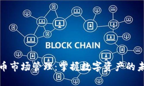 区块链币市场管理：掌握数字资产的未来之道