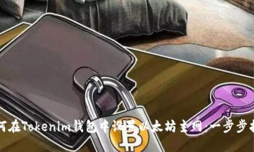 如何在Tokenim钱包中设置以太坊主网：一步步指南