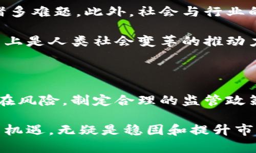 biaoji/biaoji国度新区块链动态前瞻：今天最新资讯与趋势分析/biaoji

/guanjianci区块链, 国家新区, 最新消息, 发展趋势, 政策动态/guanjianci

引言：国家新区块链的背景

在当今快速发展的数字化时代，区块链已经不再是一个陌生的概念。作为一种新兴的技术，区块链因其去中心化、不可篡改及透明性的特征，吸引了全球的目光。特别是在国家层面上，各国纷纷开始探索区块链在管理、金融、资源分配等方面的应用。其中，国家新区块链成为了一个重要的策略领域，代表着国家对于数字经济未来发展的重视与规划。

国家新区块链政策的最新动态

近日，国家对于区块链的政策方向再次引起了行业内外的广泛关注。根据最新消息，多个国家新区块链项目正在积极推进，政府相关部门宣布了关于区块链技术实施的新政策。这些政策态度明确，鼓励创新，支持企业和科研机构的探索。

例如，在国内，一些新区在政策上公开表示，愿意为区块链初创企业提供资金支持及政策扶持。这一举动显然是想要吸引更多的人才与企业进入这一领域，以期形成良好的生态系统。同时，这也体现了国家对于区块链技术的重视，以及在未来数字经济构建中扮演的角色。

区块链应用的产业升级

值得一提的是，区块链在不同产业中的应用正在加速推进。从金融到物流、从供应链管理到公共服务，区块链技术促进了产业的转型升级。最近，有报道称，某国家新区已经实现了区块链技术在某些关键行业中的落地应用。例如，在食品追溯方面，区块链技术已被用来确保食品安全，通过透明化的技术手段，提高公众的信任度。

这不仅提升了产业链的效率，同时也增强了消费者对于产品的安全感。这样的应用案例虽然仍在逐步推广中，但已显示出区块链技术巨大的潜力和前景。

国家新区块链人才培养的重要性

随着区块链技术的迅速发展，对专业人才的需求也日益增加。在这一背景下，各大高校和研究机构纷纷开设相关课程和项目，以培养更多的区块链专业人才。然而，仅仅依赖高校的培养还不够，企业和政府也应合作，共同开展各类培训计划。例如，通过举办区块链技术大赛，鼓励学生和从业者参与技术开发和研究。

这样的举措不仅能提高学生的实践能力，也让行业内的从业者持续接受新知识、新技术的洗礼，从而推动整个区块链行业的进步和发展。

区块链技术的未来展望

展望未来，隐私保护、跨链交易和智能合约等将是区块链技术的重要发展方向。随着技术的进步，区块链有潜力解决当前在数据隐私及跨链互操作性等方面的诸多难题。此外，社会与行业的广泛接受程度，也会极大地推动这一技术的普及与应用。

因此，国家新区块链的发展不能仅局限于政策的支持，更需要从社会层面、产业层面到技术层面形成合力，推动整个生态的发展。各项研究表明，技术的创新本质上是人类社会变革的推动力，只有不断推进区块链技术的应用，才能实现数字经济的转型与升级。

总结：把握机遇，迎接挑战

综上所述，国家新区块链的发展无疑为各行各业带来了机遇。然而，区块链在应用过程中的挑战也同样不容忽视。各国在推进区块链技术时，需要理性看待其潜在风险，制定合理的监管政策，以促进其健康发展。

未来，我们有理由相信，随着政策的支持、技术的成熟以及行业的适应，国家新区块链将会在数字经济的浪潮中继续发挥重要作用。对于企业来说，抓住这一历史机遇，无疑是稳固和提升市场竞争力的关键。而对于社会大众而言，理解并参与这一变革，则是适应新时代的必经之路。