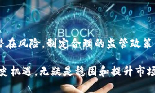 biaoji/biaoji国度新区块链动态前瞻：今天最新资讯与趋势分析/biaoji

/guanjianci区块链, 国家新区, 最新消息, 发展趋势, 政策动态/guanjianci

引言：国家新区块链的背景

在当今快速发展的数字化时代，区块链已经不再是一个陌生的概念。作为一种新兴的技术，区块链因其去中心化、不可篡改及透明性的特征，吸引了全球的目光。特别是在国家层面上，各国纷纷开始探索区块链在管理、金融、资源分配等方面的应用。其中，国家新区块链成为了一个重要的策略领域，代表着国家对于数字经济未来发展的重视与规划。

国家新区块链政策的最新动态

近日，国家对于区块链的政策方向再次引起了行业内外的广泛关注。根据最新消息，多个国家新区块链项目正在积极推进，政府相关部门宣布了关于区块链技术实施的新政策。这些政策态度明确，鼓励创新，支持企业和科研机构的探索。

例如，在国内，一些新区在政策上公开表示，愿意为区块链初创企业提供资金支持及政策扶持。这一举动显然是想要吸引更多的人才与企业进入这一领域，以期形成良好的生态系统。同时，这也体现了国家对于区块链技术的重视，以及在未来数字经济构建中扮演的角色。

区块链应用的产业升级

值得一提的是，区块链在不同产业中的应用正在加速推进。从金融到物流、从供应链管理到公共服务，区块链技术促进了产业的转型升级。最近，有报道称，某国家新区已经实现了区块链技术在某些关键行业中的落地应用。例如，在食品追溯方面，区块链技术已被用来确保食品安全，通过透明化的技术手段，提高公众的信任度。

这不仅提升了产业链的效率，同时也增强了消费者对于产品的安全感。这样的应用案例虽然仍在逐步推广中，但已显示出区块链技术巨大的潜力和前景。

国家新区块链人才培养的重要性

随着区块链技术的迅速发展，对专业人才的需求也日益增加。在这一背景下，各大高校和研究机构纷纷开设相关课程和项目，以培养更多的区块链专业人才。然而，仅仅依赖高校的培养还不够，企业和政府也应合作，共同开展各类培训计划。例如，通过举办区块链技术大赛，鼓励学生和从业者参与技术开发和研究。

这样的举措不仅能提高学生的实践能力，也让行业内的从业者持续接受新知识、新技术的洗礼，从而推动整个区块链行业的进步和发展。

区块链技术的未来展望

展望未来，隐私保护、跨链交易和智能合约等将是区块链技术的重要发展方向。随着技术的进步，区块链有潜力解决当前在数据隐私及跨链互操作性等方面的诸多难题。此外，社会与行业的广泛接受程度，也会极大地推动这一技术的普及与应用。

因此，国家新区块链的发展不能仅局限于政策的支持，更需要从社会层面、产业层面到技术层面形成合力，推动整个生态的发展。各项研究表明，技术的创新本质上是人类社会变革的推动力，只有不断推进区块链技术的应用，才能实现数字经济的转型与升级。

总结：把握机遇，迎接挑战

综上所述，国家新区块链的发展无疑为各行各业带来了机遇。然而，区块链在应用过程中的挑战也同样不容忽视。各国在推进区块链技术时，需要理性看待其潜在风险，制定合理的监管政策，以促进其健康发展。

未来，我们有理由相信，随着政策的支持、技术的成熟以及行业的适应，国家新区块链将会在数字经济的浪潮中继续发挥重要作用。对于企业来说，抓住这一历史机遇，无疑是稳固和提升市场竞争力的关键。而对于社会大众而言，理解并参与这一变革，则是适应新时代的必经之路。