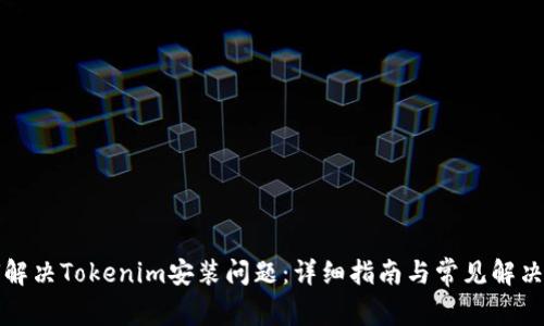 如何解决Tokenim安装问题：详细指南与常见解决方案